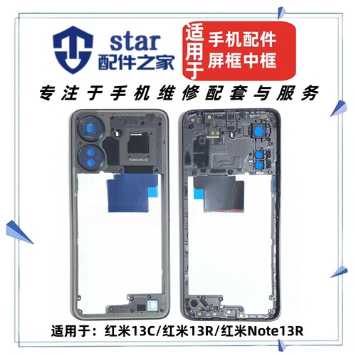 适用红米13C 13R Note13R外壳电池后盖 前壳中框屏幕边框A面支架