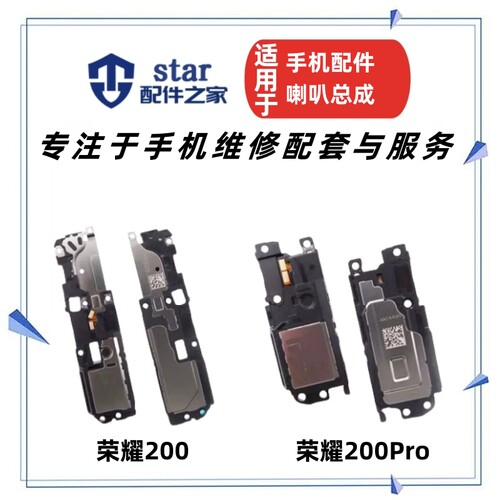 适用于荣耀200 荣耀200Pro喇叭总成 手机扬声器响铃振铃听筒外放