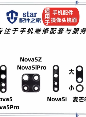 适用Nova5 5Pro 5i 5iPro 5Z 麦芒8摄像头镜面镜片玻璃手机镜头盖