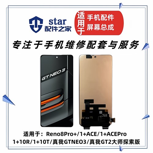 适用OP Reno8Pro+ 真我GTneo3 GT2大师 1+AcePro 10R 10T屏幕总成