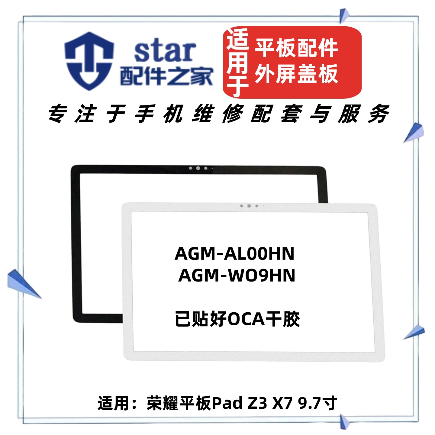 适用荣耀平板Pad Z3 X7盖板 9.7寸 AGM-AL00HN WO9HN外屏触摸屏幕