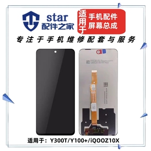 适用于VIVO Y300T Y100+ iQOOZ10X屏幕总成 液晶显示触摸内外一体