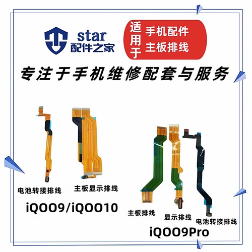 适用vivo iQOO9 10 9Pro显示连接电池转接尾插小板 充电主板排线