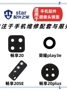 适用荣耀play3e 畅享20 20SE 20PLUS后置摄像头镜面镜片玻璃