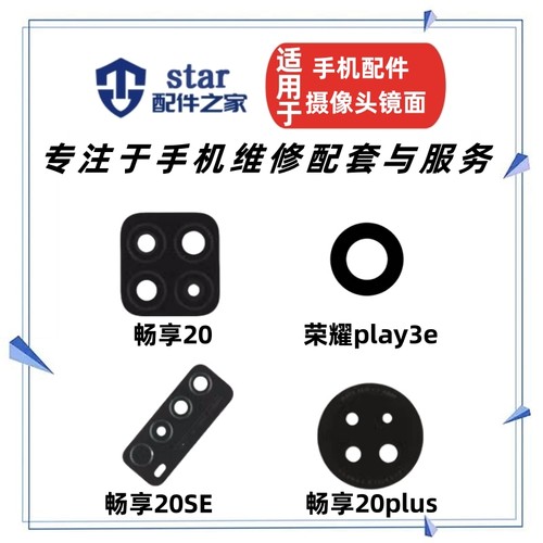 畅享2020SE20PLUSplay3e镜片