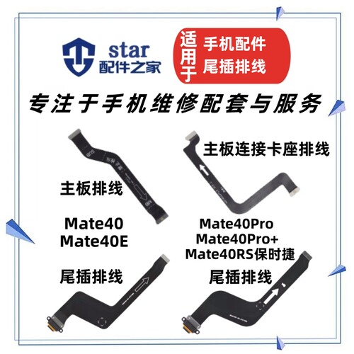 MATE40MATE40PRO尾插排线