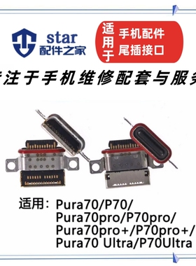适用华为Pura70 70Pro 70Pro+ Putra70Ultra P70尾插充电接口USB
