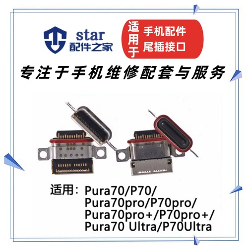 适用华为Pura70 70Pro 70Pro+ Putra70Ultra P70尾插充电接口USB