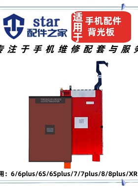 适用6代 6P 6S 6SP 7 7P 8 8PLUS XR 11 SE2 SE3屏幕背光板灯光片