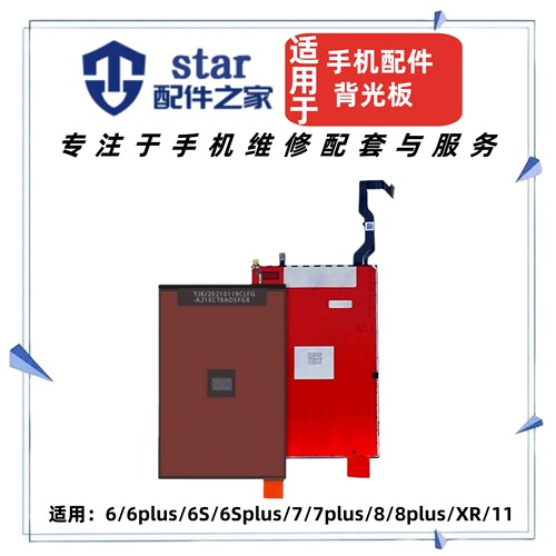适用6代 6P 6S 6SP 7 7P 8 8PLUS XR 11 SE2 SE3屏幕背光板灯光片