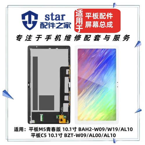 适用平板M5青春版 C5 10.1寸屏幕总成BZT BAH2-W09/AL00/AL10/W19