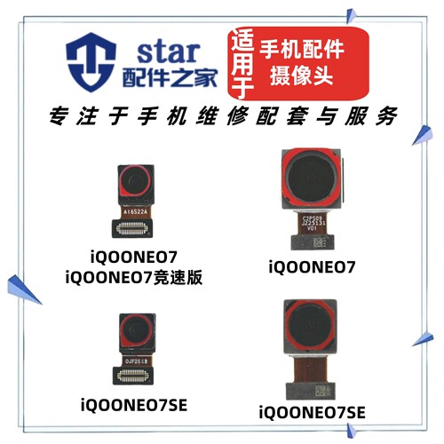 适用于VIVO iQOONEO7 NEO7SE竞速版摄像头前置后置 手机照相机