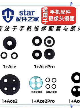适用一加 1+Ace Ace2 Ace2V AcePro Ace2Pro竞速版摄像头镜面镜片