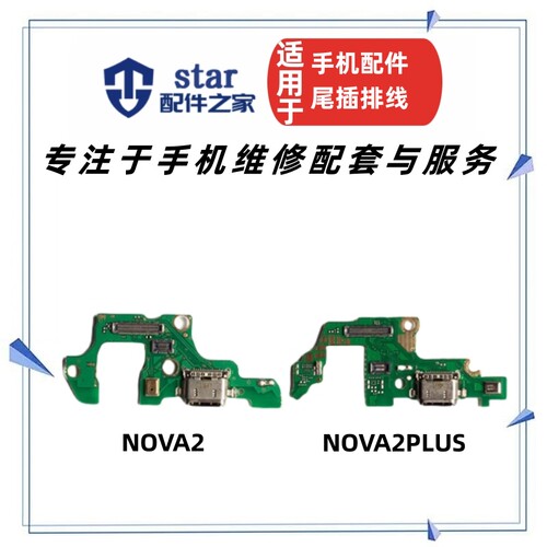 NOVA2NOVA2PLUS尾插小板