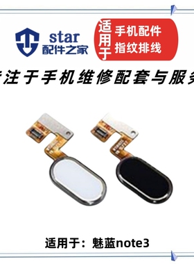 适用于魅蓝note3指纹按键 魅族M681Q M3note 指纹按键排线 中间键
