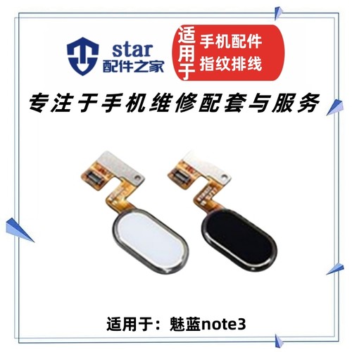 适用魅蓝note3指纹按键M681Q