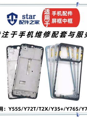 适用VO Y35+ Y76S Y74S Y55S Y72T T2X后盖外壳 前壳中框屏幕边框