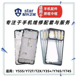 Y74S Y76S Y55S Y72T 前壳中框屏幕边框 适用VO T2X后盖外壳 Y35