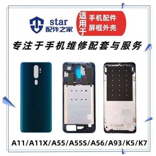 适用OPPO A11 X A93 A55 S A56 K5 K7电池后盖外壳中框屏幕前壳面