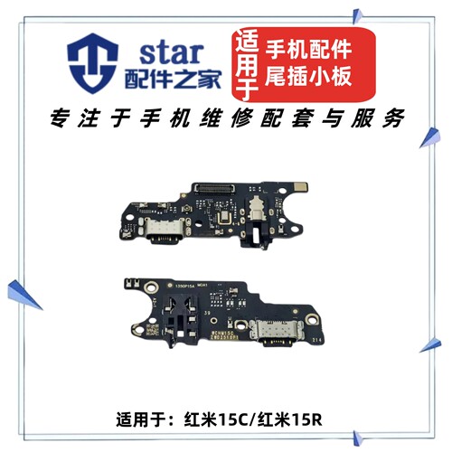 适用红米15C 红米15R尾插小板手机送话器话筒排线耳机插孔USB接口