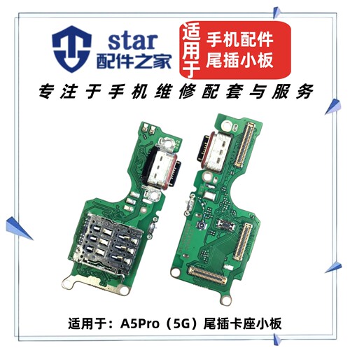 适用OPPO A5Pro尾插充电小板 手机sim卡座卡座送话器话筒显示排线