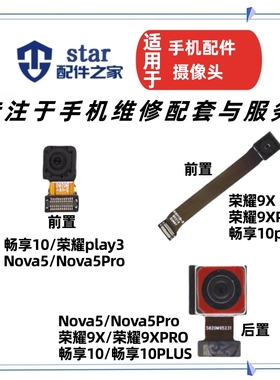 适用Nova5 5Pro 荣耀9X 9XPro 畅享10 10plus摄像头前后置照相机