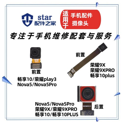 适用Nova5 5Pro 荣耀9X 9XPro 畅享10 10plus摄像头前后置照相机