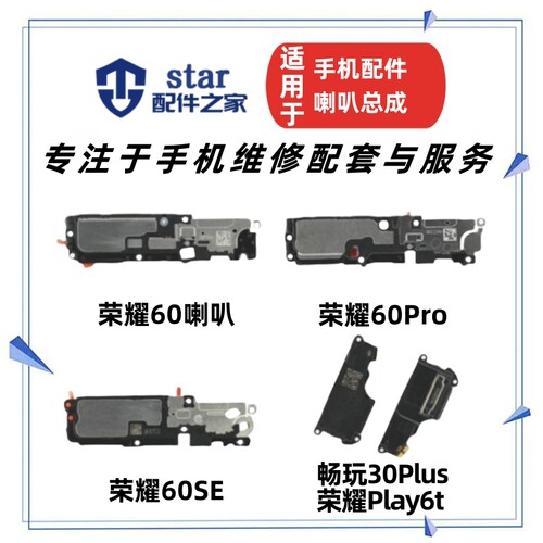 荣耀6060SE畅玩30plus喇叭