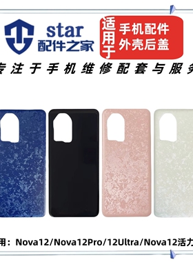 适用Nova12 12pro 12Ultra 活力版手机玻璃电池后盖外壳机壳后屏