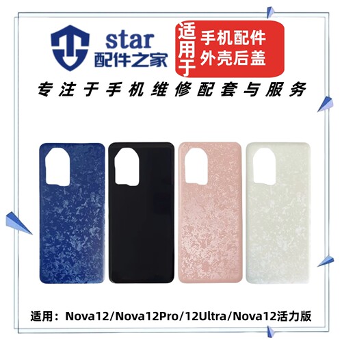 适用Nova12 12pro 12Ultra 活力版手机玻璃电池后盖外壳机壳后屏