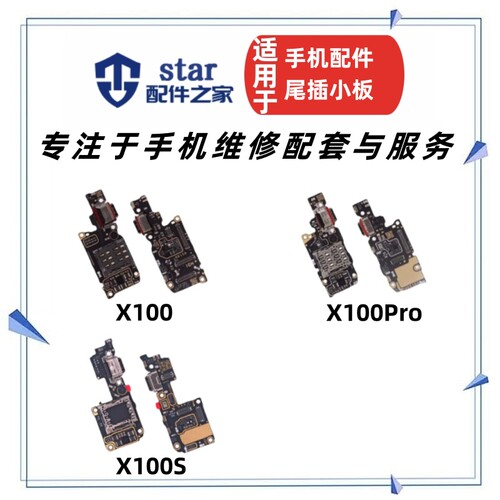 适用VI X100 X100Pro X100S尾插充电小板送话器卡座卡槽话筒排线