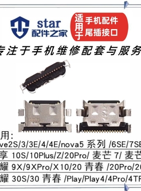 适用荣耀9X V10 20Pro 20青春30S X10 nova2S 5i 6SE 8SE尾插