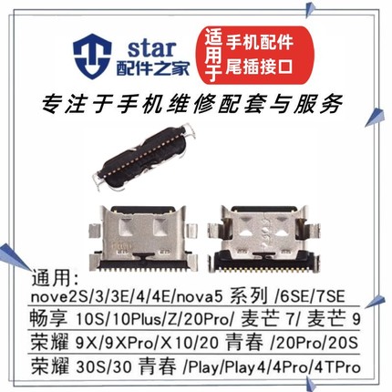 适用荣耀9X V10 20Pro 20青春30S X10 nova2S 5i 6SE 8SE尾插