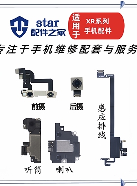 适用XR尾插开机音量侧键光感感应排线听筒喇叭总成前置后置摄像头