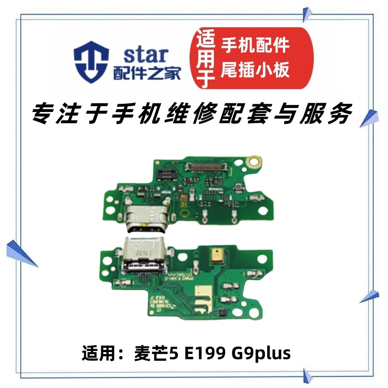 麦芒5E199G9plus尾插小板