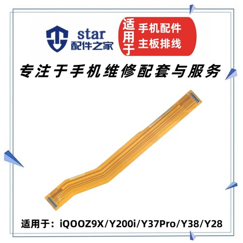 适用VI iQOOZ9X Y200i Y38 Y37Pro Y28主板连接充电小板显示排线