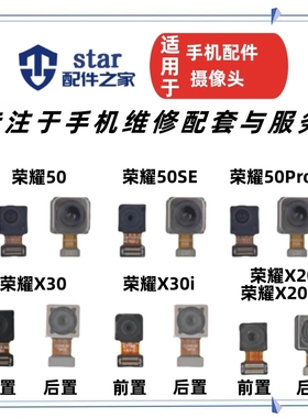 适用荣耀50 50SE 50Pro X20 X20SE X30 X30i前置后置摄像头照相机