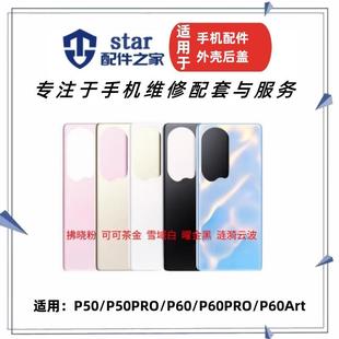 适用P50 E P50Pro P60 Pro P60Art手机电池后盖玻璃外壳前壳边框