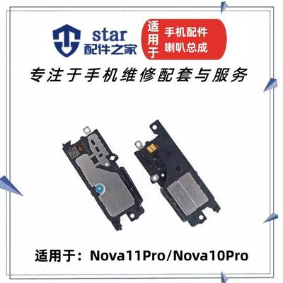 nova11ProGOA-AL80喇叭总成