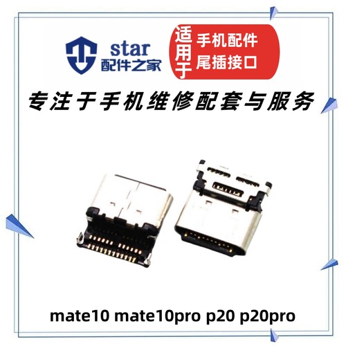 mate10mate10prop20pro尾插