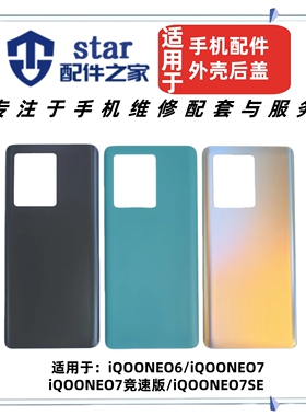 适用VIVO iQOONeo6 7 竞速版 7SE后盖后壳手机电池盖外壳机壳玻璃