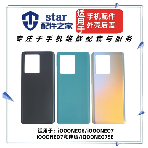 适用VIVO iQOONeo6 7 竞速版 7SE后盖后壳手机电池盖外壳机壳玻璃