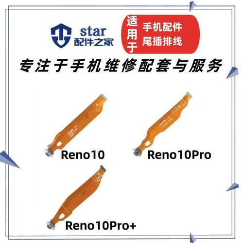 Reno1010pro10pro+尾插排线