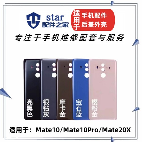 适用于Mate10 mate10Pro Mate20X 手机后盖 电池外壳后背边框