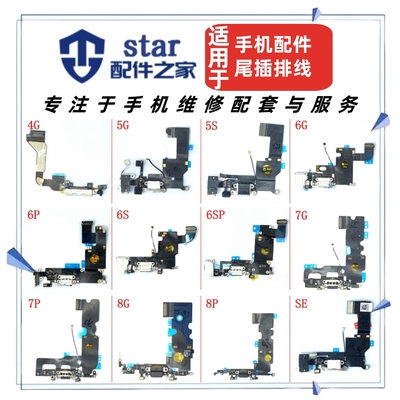 适用 4G 8代 5S 6G 6P 6S 6SPLUS 7G 7P 8G 8P尾插排线充电小板
