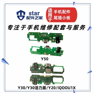 适用VIVO Y50 Y30 Y20 iQOOU1X尾插充电小板送话器耳机插孔排线