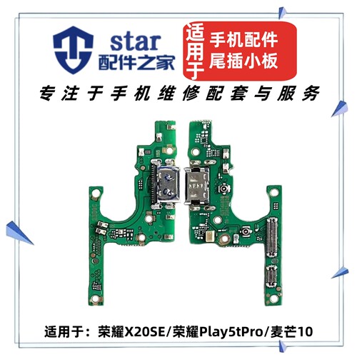 适用荣耀X20SE Play5tPro 麦芒10尾插充电接口送话器小板排线话筒