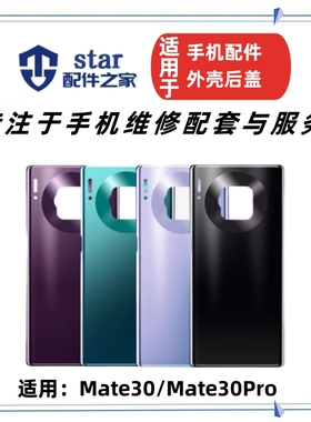适用于MT30 Mate30 Mate30Pro电池后盖玻璃 手机外壳后壳后背后屏
