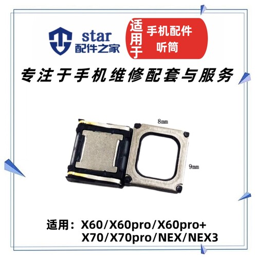 适用VIVO X60 X60Pro X60Pro+ X70 X70Pro NEX NEX3手机内置听筒
