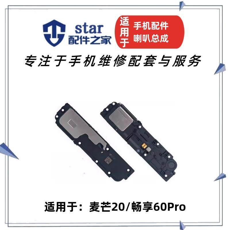 麦芒20畅享60Pro喇叭总成